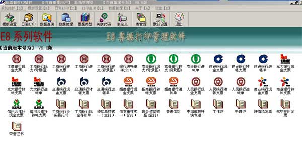 e8票据打印软件_9.76_32位 and 64位中文免费软件(37.55 MB)