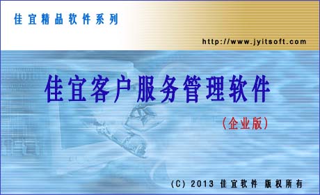 佳宜客户服务管理软件(企业版)_v2.43.1024_32位中文共享软件(3.98 MB)