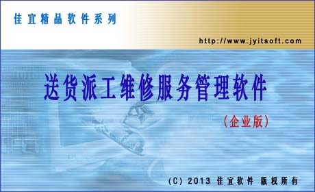 佳宜送货派工维修服务管理软件(企业版)_v1.90.1024_32位中文共享软件(4.08 MB)