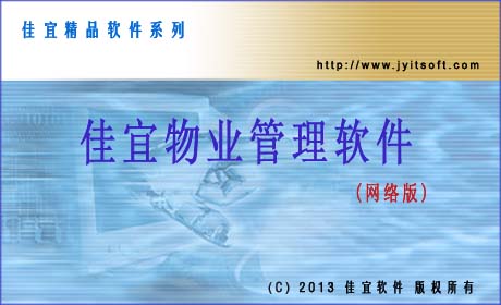 佳宜物业管理软件(网络版)_v2.29.0912_32位中文共享软件(5.17 MB)