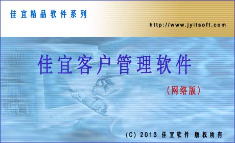 佳宜客户管理软件(网络版)_v2.62.0620_32位中文共享软件(5.75 MB)