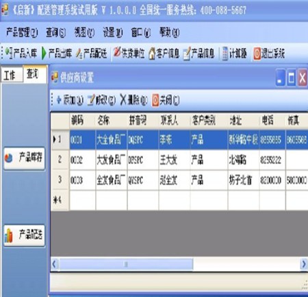 启新配送管理软件_V1.0.1_32位中文共享软件(161.64 MB)