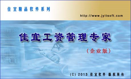 佳宜工资管理专家(企业版)_v3.15.1024_32位中文共享软件(3.57 MB)