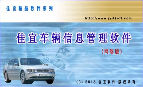 佳宜车辆信息管理软件(网络版)_v2.08.0822_32位中文共享软件(6.11 MB)