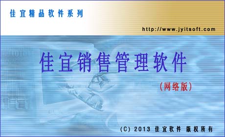 佳宜销售管理软件(网络版)_v2.62.1209_32位中文共享软件(4.67 MB)