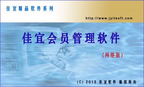 佳宜会员管理软件(网络版)_v2.26.0718_32位中文共享软件(962.4 KB)
