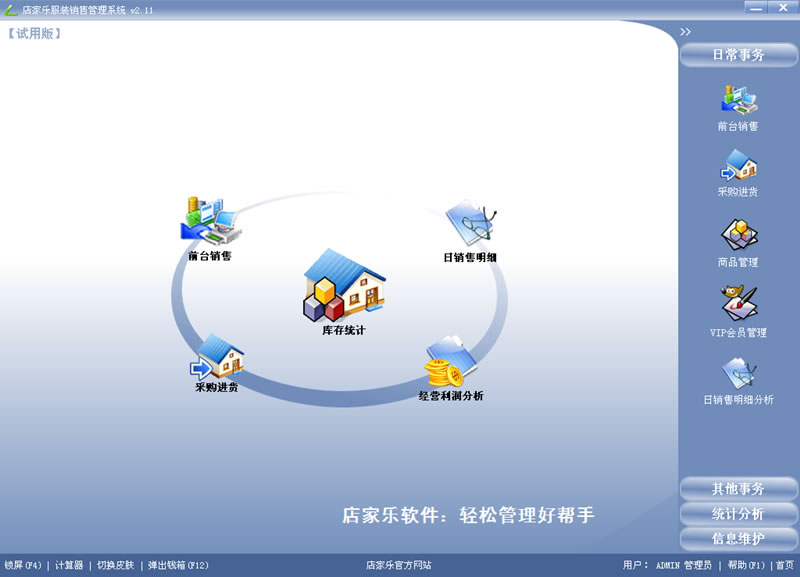 店家乐服装销售管理软件系统_2.37_32位 and 64位中文免费软件(26.32 MB)
