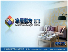 创想建材展示软件（又称装修魔方Magic2D）_2013_32位中文免费软件(5.17 MB)