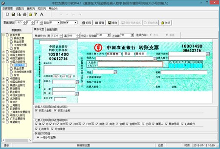 丰软支票打印软件_4.1d_32位中文共享软件(8.3 MB)