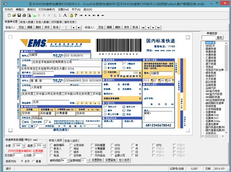 圣手EMS快递单包裹单打印软件_3.1_32位中文共享软件(26.04 MB)