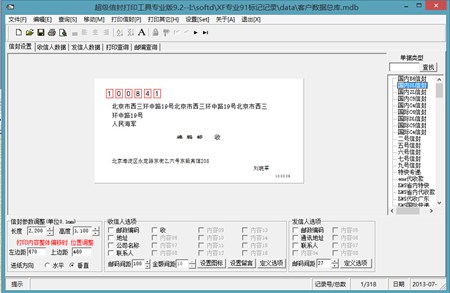 超级信封打印工具专业版_9.3_32位中文共享软件(34.17 MB)