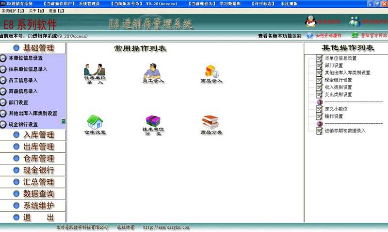 e8进销存软件_9.77_32位 and 64位中文免费软件(21.09 MB)