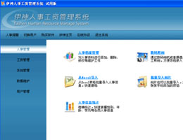 伊神人事工资管理系统_build:141121_32位 and 64位中文共享软件(5.21 MB)