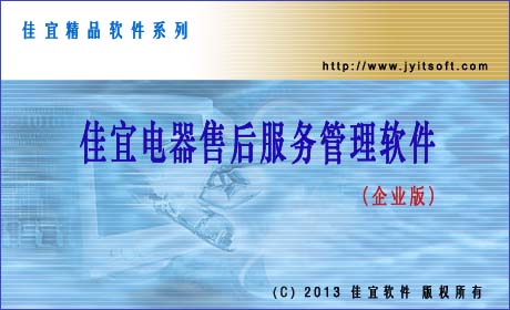 佳宜电器售后服务管理软件(企业版)_v3.15.0915_32位中文共享软件(3.54 MB)