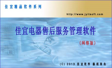 佳宜电器售后服务管理软件(网络版)_v3.12.1012_32位中文共享软件(4.2 MB)