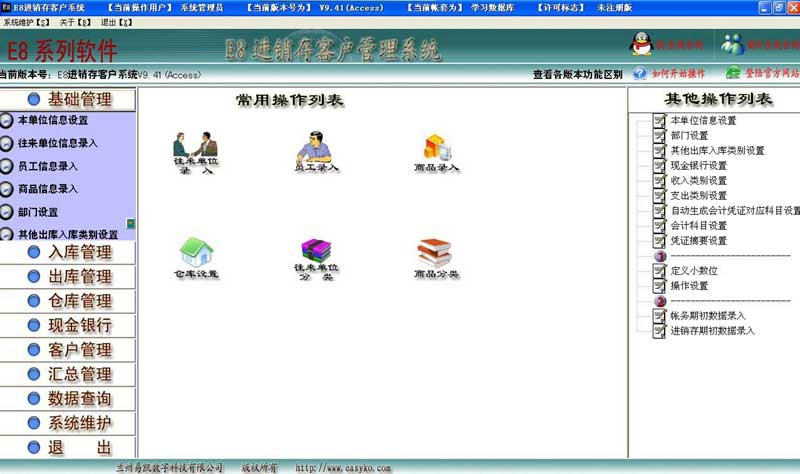 e8进销存客户管理软件_9.77_32位 and 64位中文免费软件(24.08 MB)