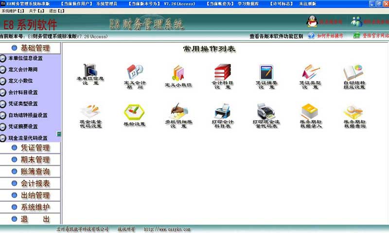 e8财务管理软件标准版_7.77_32位 and 64位中文免费软件(17.03 MB)