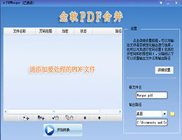 金软PDF合并_2.0_32位 and 64位中文试用软件(14.06 MB)