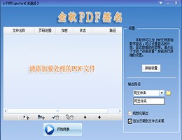 金软PDF签名_2.0_32位 and 64位中文试用软件(13.86 MB)