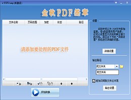 金软PDF签章_2.0_32位中文试用软件(13.6 MB)