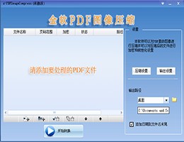 金软PDF图像压缩_2.0_32位 and 64位中文试用软件(13.41 MB)