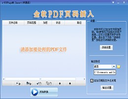 金软PDF页码插入_2.0_32位 and 64位中文试用软件(14.84 MB)
