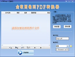 金软图像到PDF转换器_2.0_32位 and 64位中文试用软件(14.1 MB)