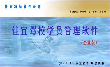 佳宜驾校学员管理软件(企业版)_v2.02.1018_32位中文共享软件(4.4 MB)