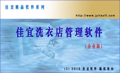 佳宜洗衣店管理软件(企业版)_v1.80.1026_32位中文共享软件(4.44 MB)
