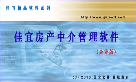 佳宜房产中介管理软件(企业版)_v1.87.0830_32位中文共享软件(3.69 MB)