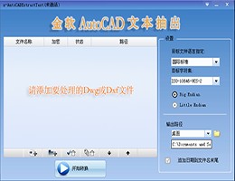 金软AutoCAD文本抽出_2.0_32位中文试用软件(9.64 MB)