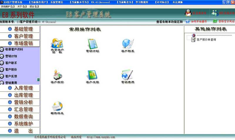 e8客户管理软件_9.77_32位 and 64位中文免费软件(16.04 MB)
