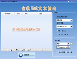 金软Eml文本抽出_2.0_32位中文试用软件(9.49 MB)
