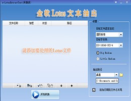 金软Lotus文本抽出_2.0_32位中文试用软件(10.08 MB)