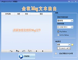 金软Msg文本抽出_2.0_32位中文试用软件(9.17 MB)