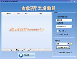 金软PPT文本抽出_1.0_32位中文试用软件(8.51 MB)