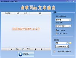 金软Visio文本抽出_1.0_32位中文试用软件(8.77 MB)