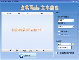 金软Works文本抽出_1.0_32位中文试用软件(9.37 MB)
