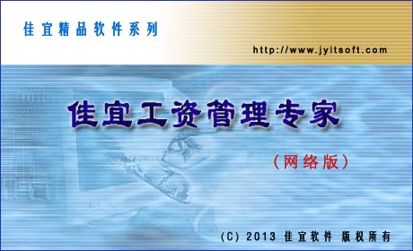 佳宜工资管理专家(网络版)_v3.11.1012_32位中文共享软件(4.53 MB)
