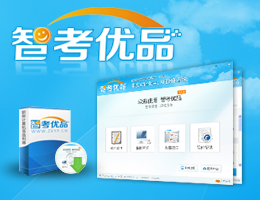 智考优品全国职称计算机模拟考试系统Internet应用模块_13.3_32位中文免费软件(110.68 MB)