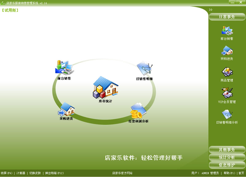 店家乐服装收银软件零售系统_2.36_32位 and 64位中文免费软件(25.9 MB)