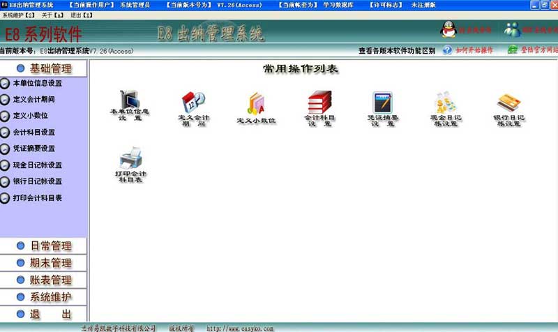 e8出纳管理软件_7.77_32位 and 64位中文免费软件(14.04 MB)