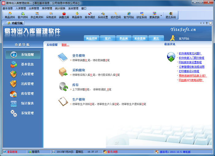 易特出入库管理软件_10.6_32位中文免费软件(29.32 MB)