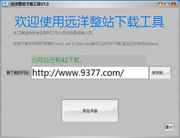 远洋整站下载器_V7.1_32位中文免费软件(2.88 MB)