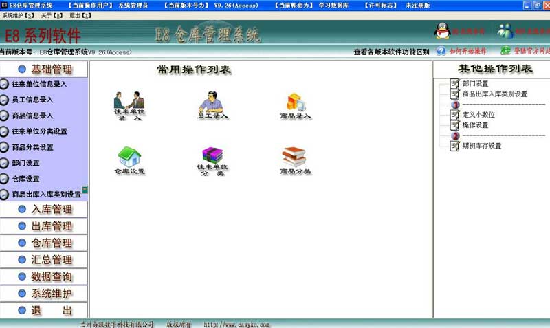 e8仓库管理软件_9.76_32位 and 64位中文免费软件(15.12 MB)