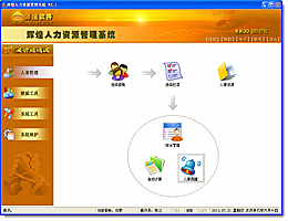 辉煌人力资源管理系统 V2.1_2.1_32位中文共享软件(28.23 MB)