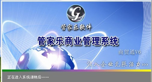 管家乐商业连锁管理系统商贸通_6.13.7.30_32位中文免费软件(51.4 MB)