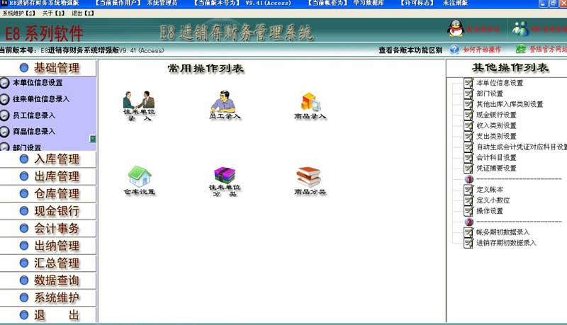 e8进销存财务软件普及版_9.77_32位 and 64位中文免费软件(22.62 MB)