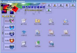 4Fang财务软件集团版_试用集团版_32位中文免费软件(9.38 MB)