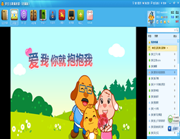 亲宝儿歌播放器_4.3.0.0_32位中文免费软件(4.19 MB)